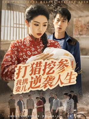 打猎挖参我携妻儿逆袭人生短剧（86集成长短剧全集高清流畅不卡顿）