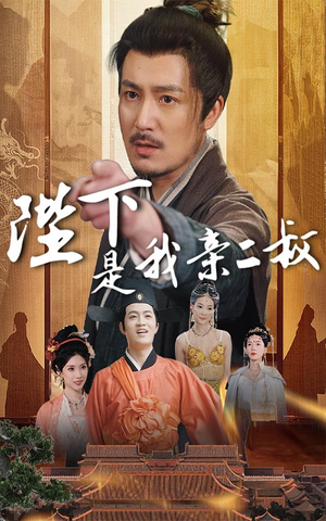 陛下是我亲二叔短剧（62集历史大戏全集免费在线观看）
