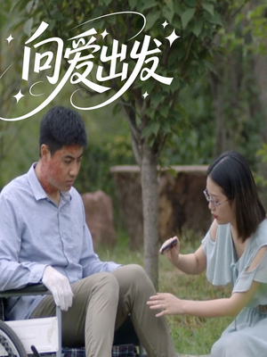 向爱出发短剧（50集温馨爱情短剧全集免费流畅播放）