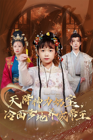 天降神力奶宝冷面爹地养成帝王短剧（61集玄幻短剧独家播放全集）