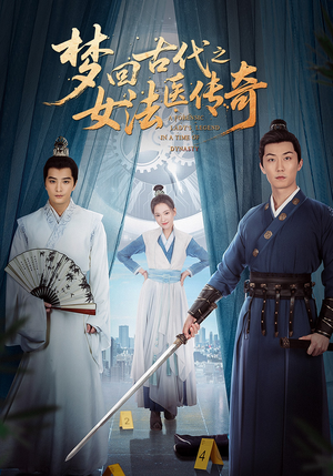 梦回古代之女法医传奇短剧（70集悬疑短剧完整版在线播放）