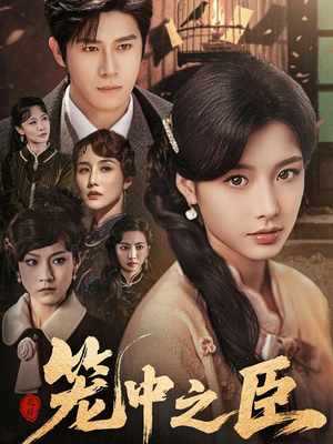笼中之臣短剧（67集斗争短剧高清版在线免费看）