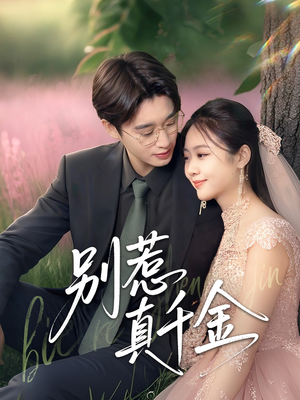 别惹真千金短剧（35集剧情短剧一口气看完版）