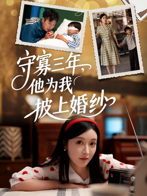 守寡三年，他为我披上婚纱短剧（49集情感励志短剧免费观看全集）