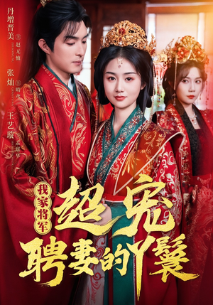 我家将军超宠聘妻的丫鬟短剧（64集权谋短剧全集在线免费观看）