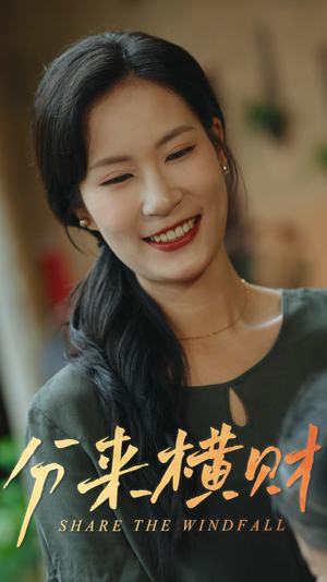 分来横财短剧（29集高分短剧好评如潮在线观看）