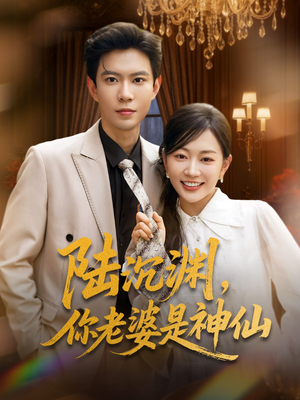 陆沉渊，你老婆是神仙短剧（94集玄幻短剧流畅播放无广告）
