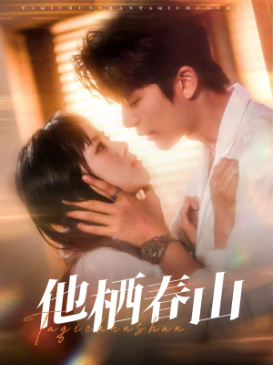 他栖春山短剧（71集言情短剧全集免费观看）