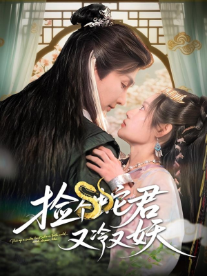 捡个蛇君又冷又妖短剧（66集异能短剧全集高清在线播放）