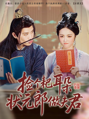 捡个耙耳朵状元郎做夫君短剧（61集浪漫短剧高清完整版在线欣赏）