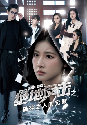 绝地反击之破碎之人的觉醒短剧（30集战斗短剧全集高清在线观赏）