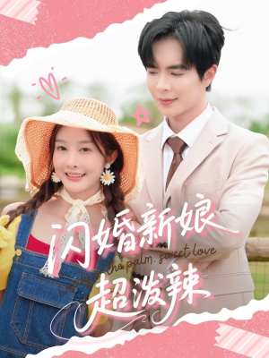 闪婚新娘超泼辣短剧（65集短剧大全高清在线观看全集）