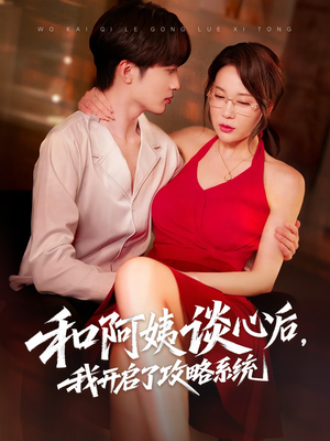 和阿姨谈心攻略系统短剧（70集现代短剧全集高清在线播放）