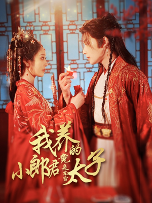 卿与天争娇短剧（104集权谋短剧全集高清在线免费看）