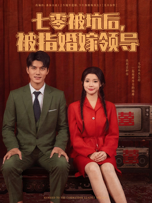 七零被坑后被指婚嫁领导短剧（84集情感短剧全集在线观看无广告）