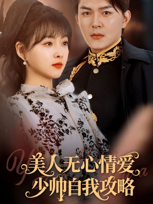 美人无心情爱少帅自我攻略短剧（83集爱情短剧流畅版免费看）