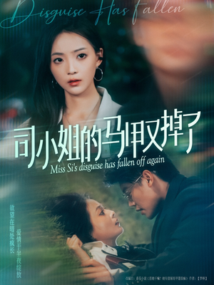 司小姐的马甲又掉了短剧（81集甜宠短剧全集在线甜蜜观看）