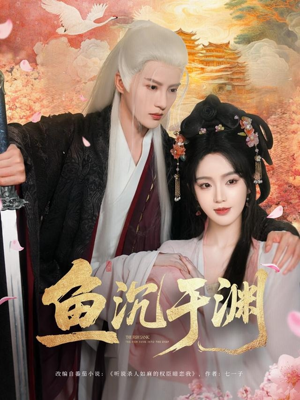 鱼沉于渊短剧（79集神话短剧在线观看全集无广告）