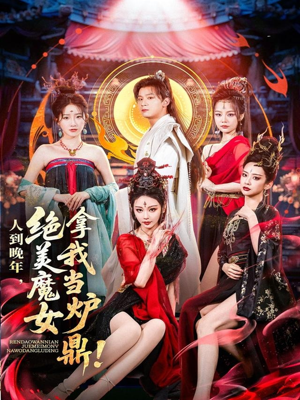 人到晚年绝美魔女拿我当炉鼎短剧（80集热门玄幻短剧全集在线畅看）