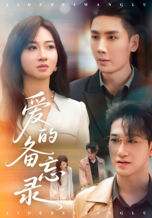 爱的备忘录短剧（94集情感记录短剧全集免费在线观看）