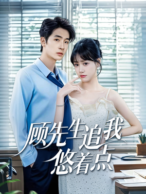 顾先生追我悠着点短剧（70集甜蜜追妻短剧全集免费观看）