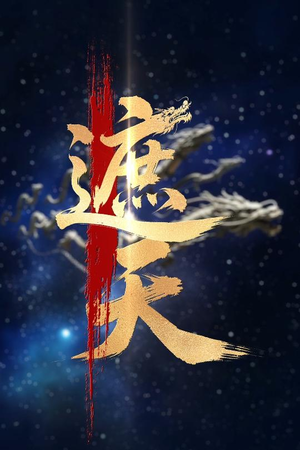 新版：遮天短剧（60集玄幻短剧高清全集在线观看）