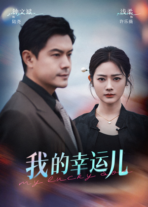 我的幸运儿短剧（64集青春偶像短剧独家完整版在线看）