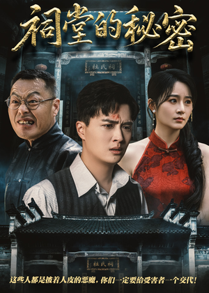 祠堂的秘密短剧（40集民俗短剧全集高清在线观看流畅）