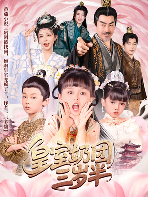 皇室奶团三岁半短剧（70集童话短剧全集高清免费看）