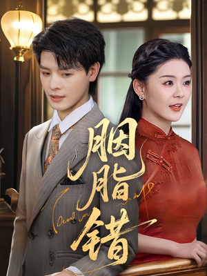 胭脂错短剧（70集古装爱情短剧全集在线播放）