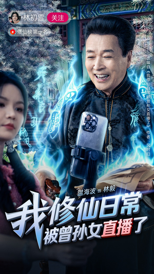 我修仙日常被曾孙女直播了短剧（79集修真短剧高清流畅在线观看）