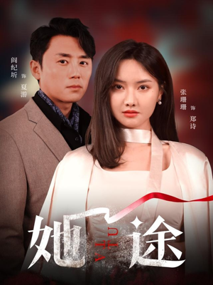 她途短剧（48集励志成长短剧全集免费观看）