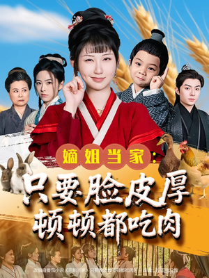 嫡姐当家只要脸皮厚顿顿都吃肉短剧（89集古代生活短剧高清无广告观看）