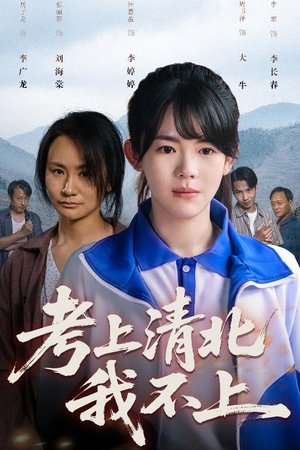 考上清北我不上短剧（45集青春励志短剧高清流畅在线看）