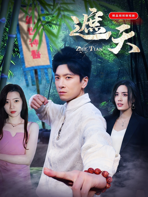 遮天短剧（78集奇幻短剧独家资源在线观看）