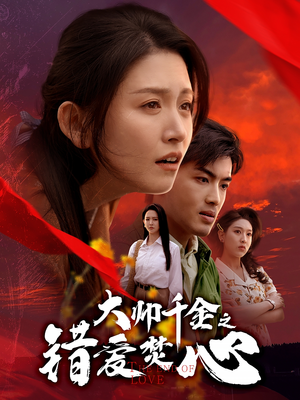 大帅千金之错爱焚心短剧（65集年代短剧大结局抢先看）