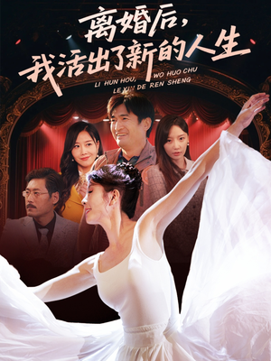 离婚后我活出了新的人生短剧（64集婚姻励志短剧完整剧情回顾）