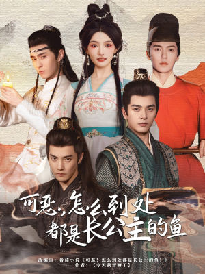 可恶，怎么到处都是长公主的鱼短剧（60集古装权谋短剧高清在线一口气追完）