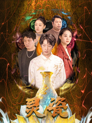 灵瓷短剧（30集文化短剧深度解析免费看）