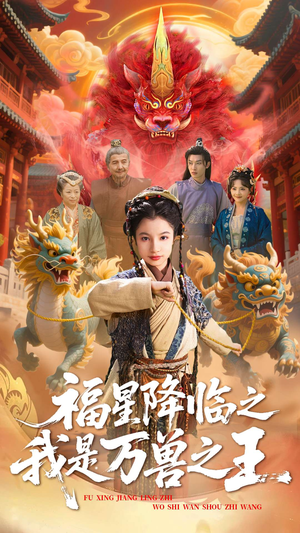福星降临之我是万兽之王短剧（67集奇幻短剧无广告完整版观看）