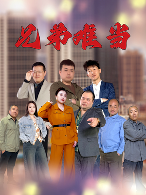 兄弟难当短剧（25集剧情跌宕短剧全集高清在线欣赏）