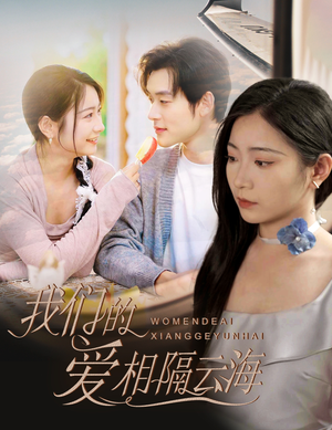 我们的爱相隔云海短剧（60集云海之恋短剧精彩剧情在线观看）