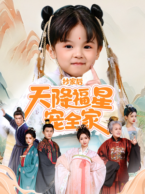 侯府锦鲤要逆天短剧（64集高分短剧精彩片段集锦在线看）