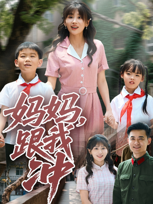 妈妈跟我冲短剧（84集家庭伦理短剧高清完整版在线）