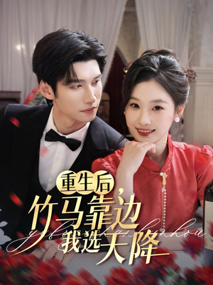 重生后竹马靠边我选天降短剧（70集重生短剧高清全集在线观看）