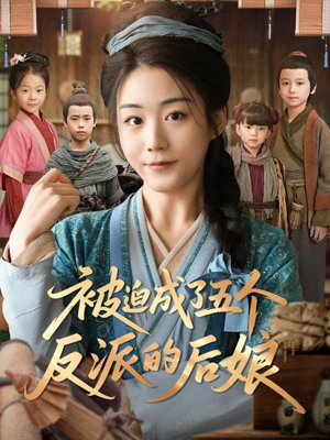 被迫成了五个反派的后娘短剧（84集古风短剧高清流畅在线看）