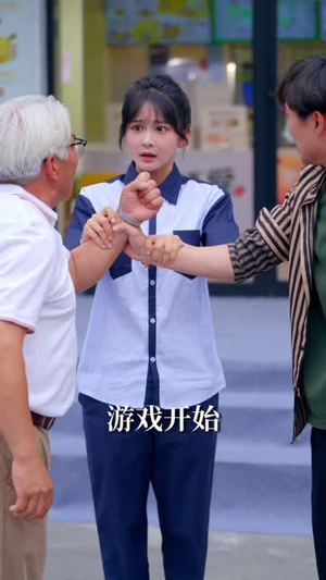 欢迎来到手枪腿游戏（10集）每日短剧追不停