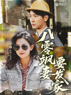 八零飒妻要发家短剧（63集年代短剧高清全集在线观看）
