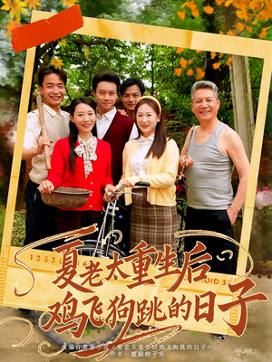 夏老太重生后鸡飞狗跳的日子短剧（70集家庭伦理短剧精彩剧情不容错过）