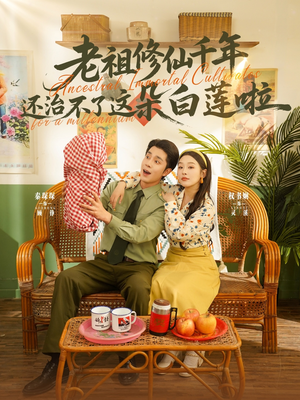 老祖修仙千年还治不了这朵白莲啦短剧（98集玄幻短剧精彩剧情不容错过）